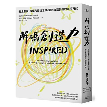 解碼創造力：踏上藝術、科學和靈魂之旅，揭示自我創造的無限可能/麥特．瑞克托
