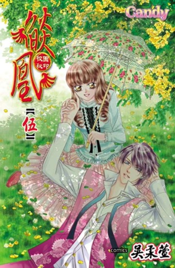 燄凰~校園秘印~（5）[二手書_良好]