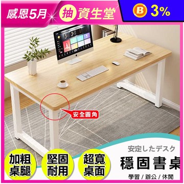 加厚耐重穩固圓角電腦桌 工作桌 辦公桌 書桌 多款任選