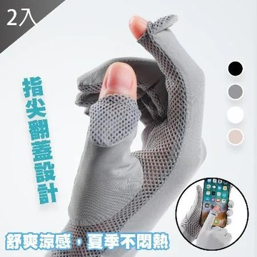 【QIDINA】2入-觸屏防曬涼感透氣手套冰絲手套 素色彈力款 / 防曬手套 觸屏手套 涼感手套 冰絲手套 手套