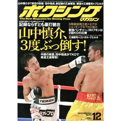 ボクシングマガジン(２０１４年１２月号) 月刊誌／ベースボールマガジン