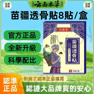 🔥官方力推🔥全網最熱銷🔥苗疆透骨貼 透骨貼 苗族 苗方 貼佈 貼布 足貼