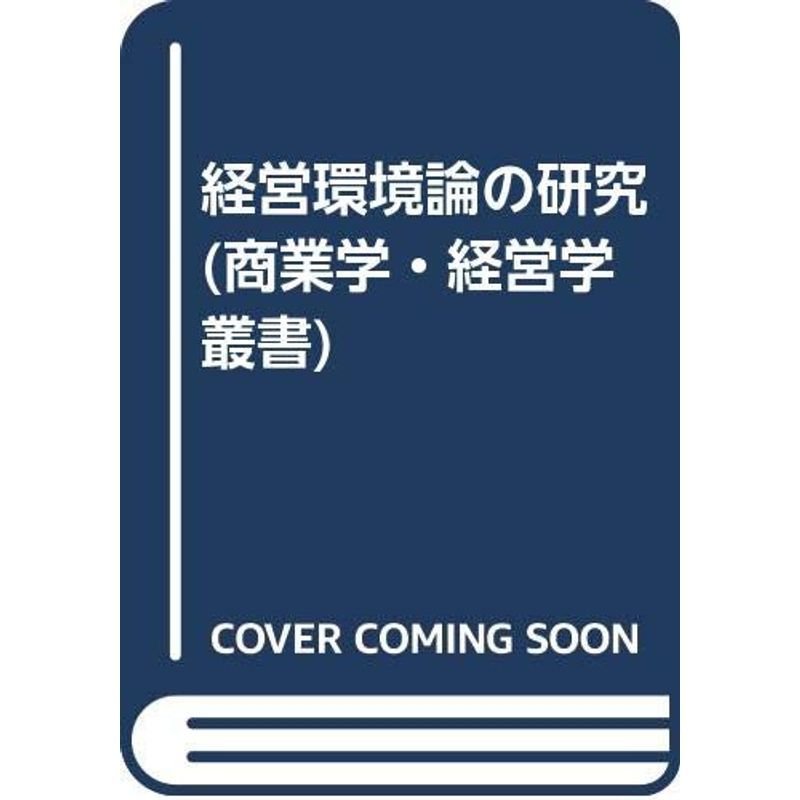 経営環境論の研究 (商業学・経営学叢書)