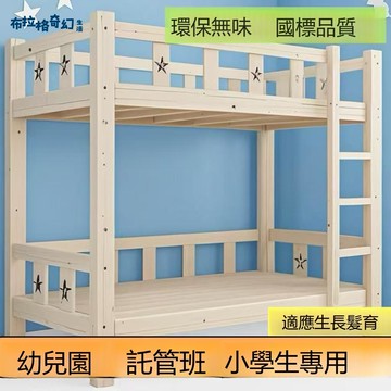 【台灣公司 可打統編】免運 上下床 實木兒童實木木制上下鋪床二層小學生幼兒園托管午休床宿舍加厚托管床 b8251