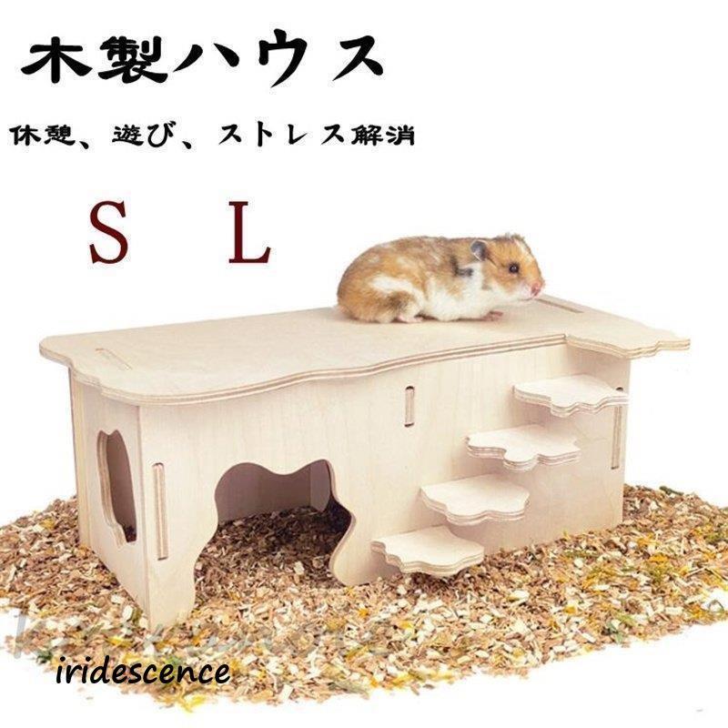 うさぎ チンチラ 小動物 ステップ 木製 ステージ モルモット