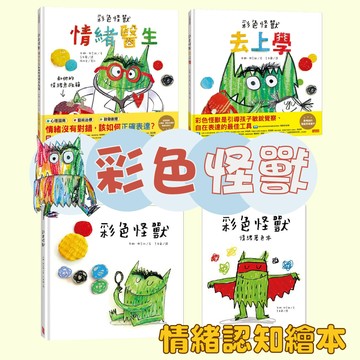 【手上拿書】 彩色怪獸：情緒醫生和他的情緒急救箱 /彩色怪獸繪本與彩色怪獸情緒著色本超值套組/彩色怪獸去上學 三采 著色