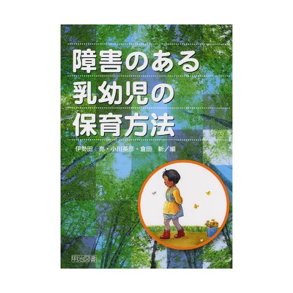 障害のある乳幼児の保育方法 伊勢田亮 編 小川英彦 倉田新