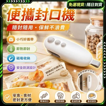 隔日達✨全網獨家定制 迷你封口機✨封口機 真空封口機 自動封口機 零食封口機 密封機 連續封口機 小型封口機食物封口機
