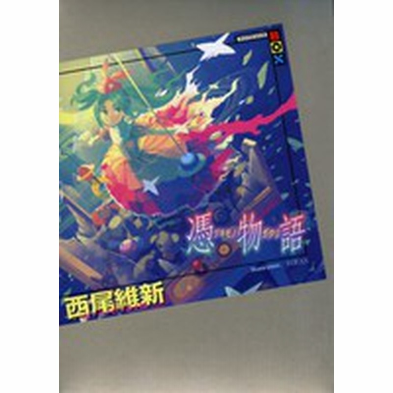 新品 ライトノベル 物語シリーズ 憑物語 全1冊 通販 Lineポイント最大1 0 Get Lineショッピング