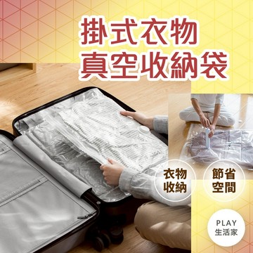 play生活家【A13】掛式衣物真空收納袋 大衣收納 外套收納 防塵防螨 衣櫥空間收納 衣服罩 真空袋 收納袋 衣物袋