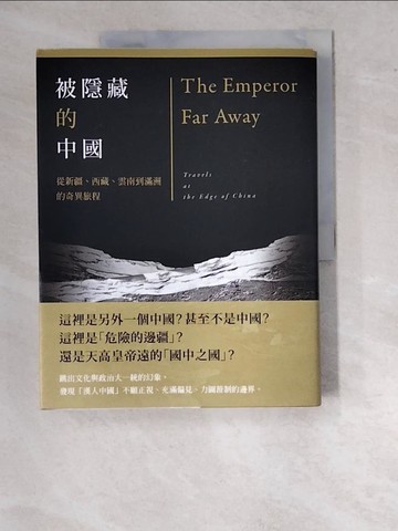 【書寶二手書T3／旅遊_SDN】被隱藏的中國-從新疆、西藏、雲南到滿洲的奇異旅程_大衛．艾默