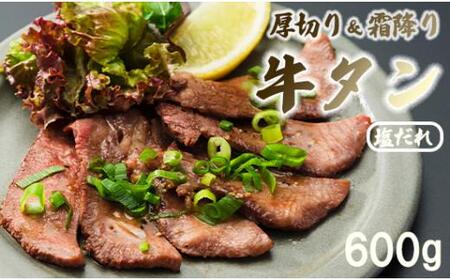 霜降り牛タン 厚切り 600g(100g×6) タン塩 牛タン 極上 タン 牛肉 タン元 焼肉 塩だれ 冷凍 小分け 熨斗 贈答 ギフト