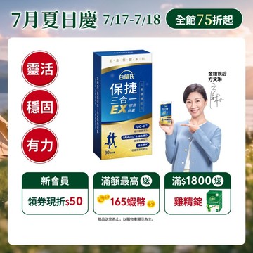 【白蘭氏】保捷三合一EX膠原膠囊 30顆(1盒/2盒/3盒/5盒)-三重穩健配方 UC2 維生素D 維生素K2 官方直營