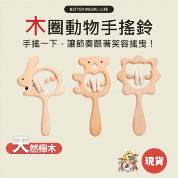 手搖鈴 樂器 搖鈴 寶寶樂器 兒童樂器 打擊樂器 奧福樂器 幼兒樂器 嬰兒樂器 奧福 奧福音樂 節奏樂器 小朋友樂器