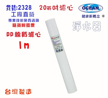 全戶式淨水器20"PP1m棉質濾心.製冰機.淨水器.水族箱. RO純水機.飲水機貨號:2328【七星淨水】