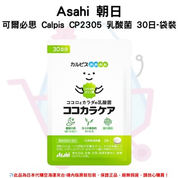 日本《Asahi 朝日》可爾必思 Calpis CP2305 乳酸菌 30日-袋裝✿現貨+預購✿日本境內版原裝代購?佑育生活館?