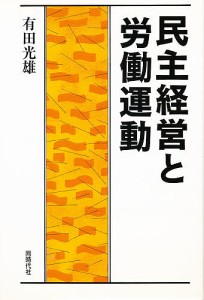 民主経営と労働運動 有田光雄