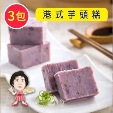 【高賓阿玉嬸】[冷凍]港式芋頭糕(三包入蘿蔔糕)