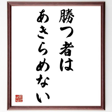 名言「勝つ者はあきらめない」手寫書道色紙畫框/接單後毛筆親筆書寫 (Z2994)