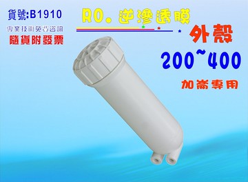 200~400G RO外殼.淨水器.貨號:B1910 【七星淨水】