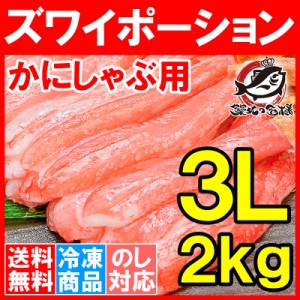 送料無料 ズワイガニ ずわいがに 生ズワイガニ ポーション 3L かにしゃぶ 冷凍総重量 2kg 500g×4パック 刺身 生食用 最高級クラス むき