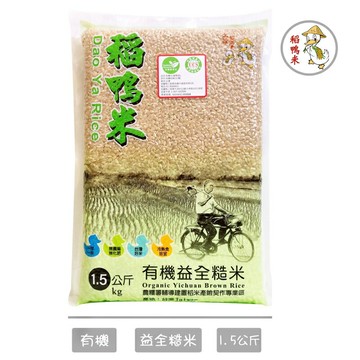 【宜蘭稻鴨米】有機益全糙米 1.5kg