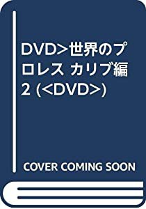 DVD）世界のプロレス カリブ編2 (（DVD）)(中古品)