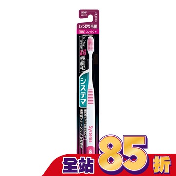 日本獅王細潔護齦牙刷