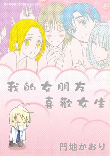 【電子書】我的女朋友喜歡女生