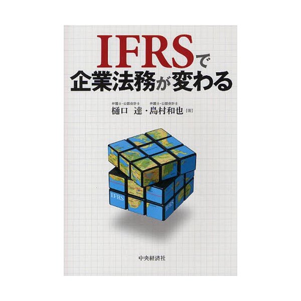 IFRSで企業法務が変わる