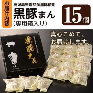 ふるさと納税 鹿児島県産 黒豚まん(計15個) 国産 豚肉 肉まんA-403 鹿児島県曽於市