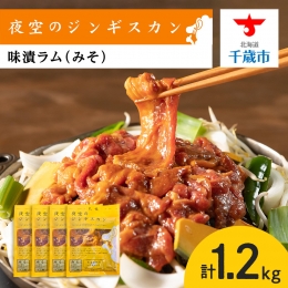 味漬ラム（みそ）300ｇ×4パック 肉 ジンギスカン ラム肉 焼肉 BBQ 北海道 ＜肉の山本＞