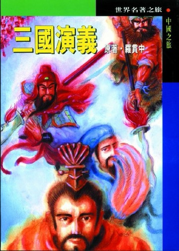 三國演義[二手書_普通]