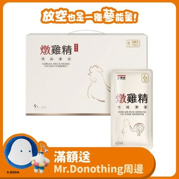燉雞精42mlX9包(有提把)(效期:2028/03)