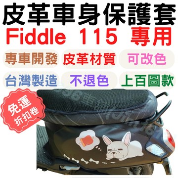 fiddle115 保護套 fiddle 115 保護套 fiddle 車套 車罩 車身套 機車車罩 機車龍頭罩 機車套