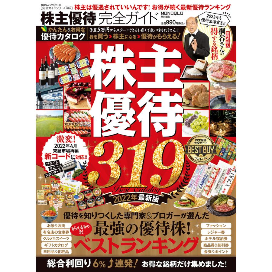 100%ムックシリーズ 完全ガイドシリーズ342 株主優待完全ガイド 電子書籍版   編:晋遊舎