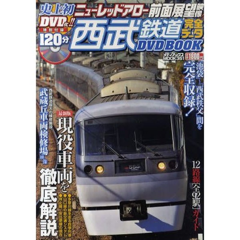 西武鉄道完全データDVD BOOK 特製トールケース付きDVD120分!ニュー