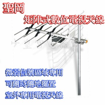 ✈皇宮電器✿ 聖岡 鐵窗型矩陣式 數位電視 天線 DX-5A --弱訊號區專用 可隨時隨地擺置 收視超強接收