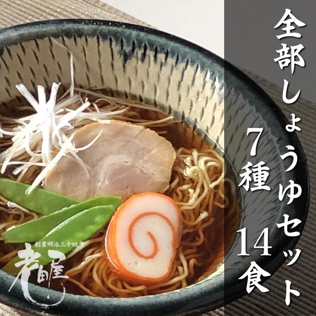 醤油ラーメン　食べ比べ　全部醤油　おうちでラーメン　家族団らん　買い置き　のし対応　常温保存　飛騨市