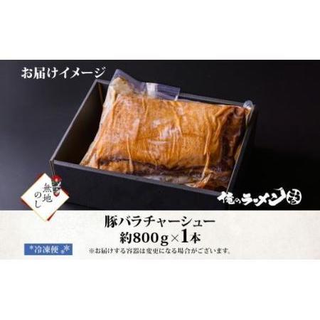 ふるさと納税 熨斗 豚バラチャーシュー 1本 約800g 俺のラーメンこうた 無地熨斗 豚肉 肉 豚バラ ポーク チャーシュー 煮豚 おつまみ おかず 冷.. 北海道札幌市