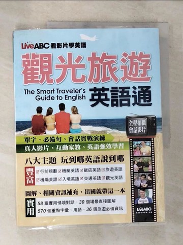 【書寶二手書T5／語言學習_T1A】LiveABC看影片學英語 觀光旅遊英語通_希伯崙編輯部