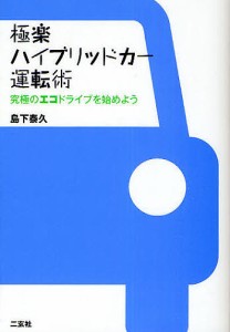 極楽ハイブリッドカー運転術 究極のエコドライブを始めよう 島下泰久