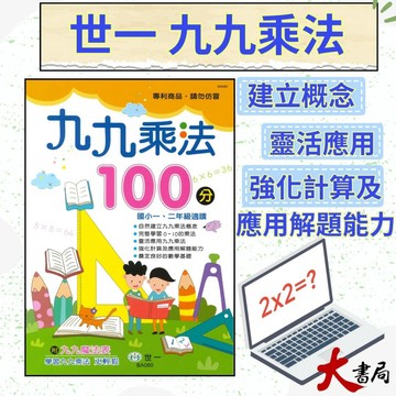世一國小 『九九乘法100分』 靈活應用九九乘法 強化計算及應用題能力 小一 小二 適用 (附解答)●大書局 快速出貨 升學網路商店!!