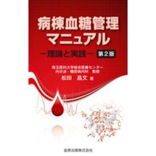 病棟血糖管理マニュアル 理論と実践