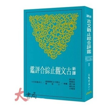 《高中國文閱讀》三民高中 - 『新譯古文觀止綜合評鑑 題目本』 ●大書局  升學網路書店!!