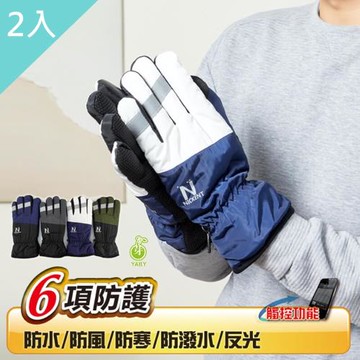 【YABY芽比】尼克防風反光觸控男手套2入組(機車手套 觸控手套 防寒手套 防雨手套 防滑手套)