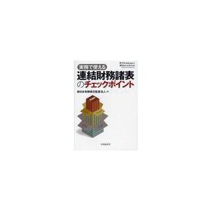 実務で使える連結財務諸表のチェックポイント