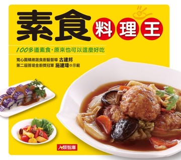 【電子書】素食料理王