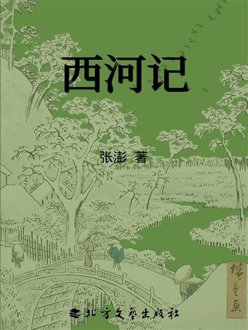 【電子書】西河记