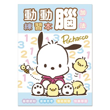 三麗鷗 動動腦練習本